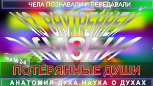 (2-4) ПОТЕРЯННЫЕ ДУШИ - ИЗ ВНУТРЕННЕЙ ЖИЗНИ - серия АНАТОМИЯ ДУХА