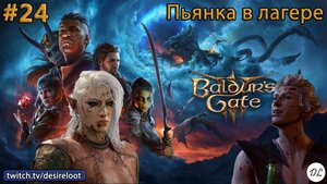 #24 Baldur’s Gate 3. Пьянка в лагере