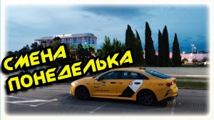 Смена понедельника в Яндекс такси в Сочи 27 10 25