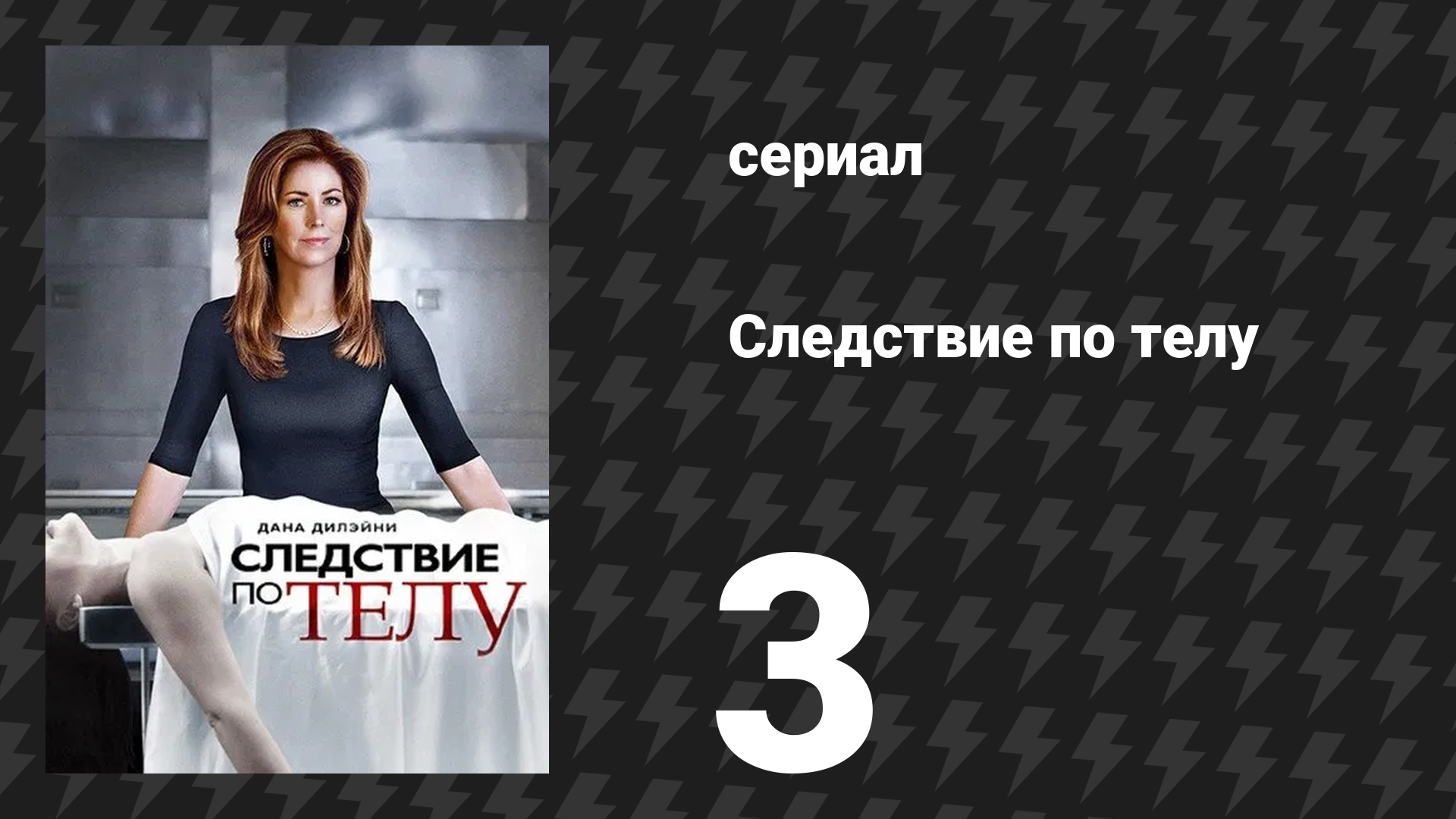 Следствие по телу 1 сезон 3 серия «Рука помощи» (сериал, 2011)