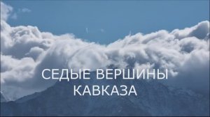 Седые вершины Кавказа