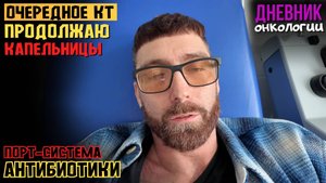 Очередное КТ. Опять капельницы каждый день. Инфекция. Больница Жизнь в диагнозе Рак крови Онкология