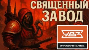 УралВагонЗавод - Священный завод