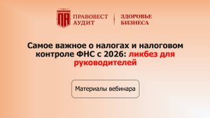 Самое важное о налогах и налоговом контроле ФНС с 2026: ликбез для руководителей
