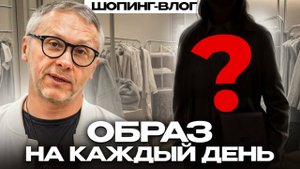 Подбери МОДНЫЙ образ за 10 минут! / ПРОСТАЯ техника создания стильных образов для женщин!