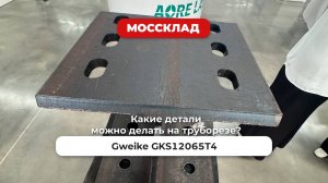 Какие детали можно делать на лазерном труборезе GKS12065T4?
