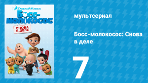 Босс-молокосос: Снова в деле 1 сезон 7 серия (мультсериал, 2018)