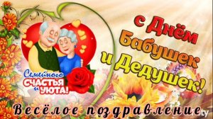 С ДНЕМ 🎂🎉🎁БАБУШЕК И ДЕДУШЕК. САМОЕ ВЕСЁЛОЕ ПОЗДРАВЛЕНИЕ🎊🎉 С ПРАЗДНИКОМ🙏💕