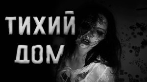 Тихий дом... Страшные истории на ночь.Страшилки на ночь.