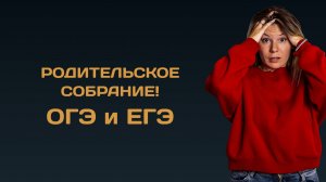 Подготовка к ОГЭ и ЕГЭ по русскому языку. Родительское собрание