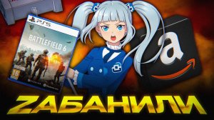 РКН НЕ БЛОКИРОВАЛ Amazon и Battlefield