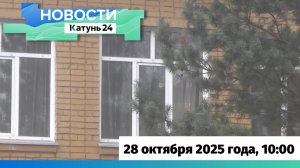 Новости Алтайского края 28 октября 2025 года, выпуск в 10:00