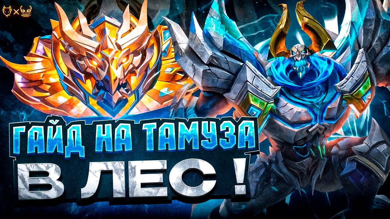 Гайд на Тамуза в лес Mobile Legends 2025! Заиграл после бафа?