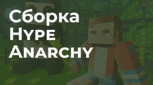 📦 Лучшая сборка Hype Anarchy в Майнкрафте