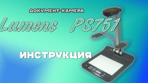 Обзор Lumens PS751 - продвинутой документ-камеры.