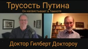 ТРУСЛИВОСТЬ ПУТИНА / Доктор Гилберт Доктороу