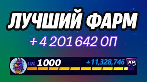 🔥ЛУЧШАЯ КАРТА НА ОПЫТ В ФОРТНАЙТ 🚀 Быстрый фарм опыта Фортнайт🔥