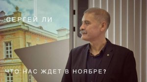 Прогноз на ноябрь 2025 (транзиты в дизайне человека) от Сергея Ли