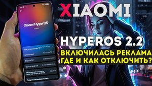 HyperOS 2.2 после обновления реклама включилась сама - как отключить