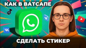 Как сделать стикер в ватсапе?