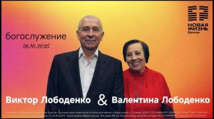 Воскресное богослужение//Виктор Лободенко//Валентина Лободенко//26.10.2025
