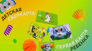 Банковские карты для детей: это удобно и безопасно
