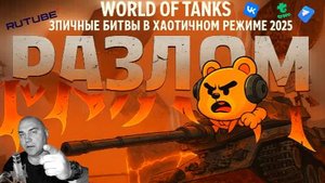 World of Tanks Разлом: Эпичные битвы в хаотичном режиме 2025!