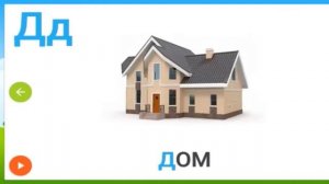 Азбука. Буквы и Звуки для детей