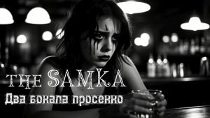 the SAMKA - Два бокала просекко | parody cover