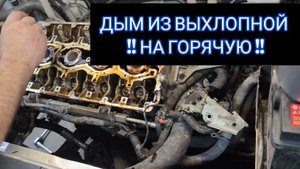 ДЫМ ИЗ ВЫХЛОПНОЙ  НА ГОРЯЧУЮ ! Подробно обо всем ремонте !