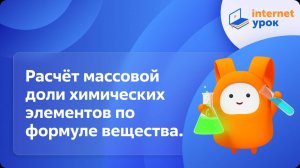 Расчёт массовой доли химических элементов по формуле вещества. Видеоурок по химии 8 класс