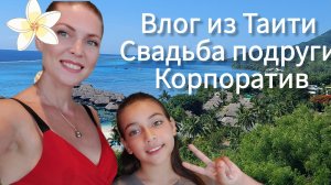 На Таити тоже весело