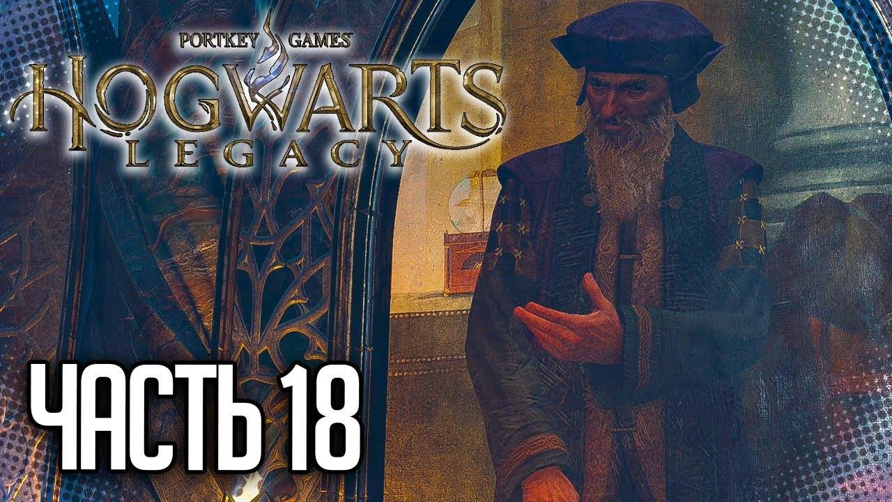 ПРОХОЖДЕНИЕ HOGWARTS LEGACY — ПЕРВОЕ ИСПЫТАНИЕ ПЕРСИВАЛЯ РЭКХЕМА #18