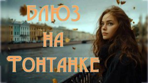 Песня "Блюз на Фонтанке"