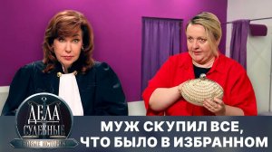 Дела судебные с Еленой Кутьиной. Новые истории. Эфир от 28.10.25