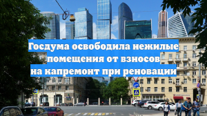 Госдума освободила нежилые помещения от взносов на капремонт при реновации
