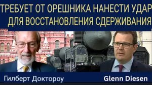Гилберт Доктороу: требует, чтобы Орешник нанес удар для восстановления сдерживания.