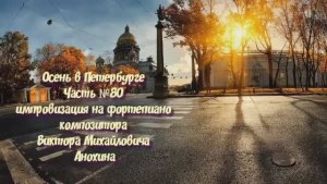 Осень в Петербурге Часть №80 BALLAD импровизация на фортепиано композитора Виктора Анохина