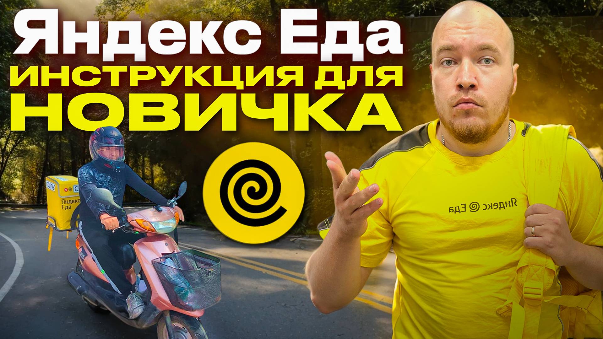 ПОЛУЧИ 21 000 тыс БОНУС ! ЗА ТО, ЧТО БЫ НАЧАТЬ РАБОТАТЬ КУРЬЕРОМ В ЯНДЕКС ЕДЕ#яндекседа смотреть онлайн