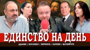 Идея фикс 4 ноября, или Как праздновать народное единство | Колпакиди | Матвейчук | Паршев | Орленко