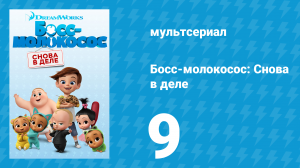 Босс-молокосос: Снова в деле 1 сезон 9 серия (мультсериал, 2018)