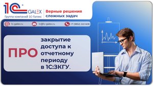 ПРО закрытие доступа к отчетному периоду в 1С:ЗКГУ.