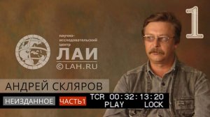 Архив ЛАИ. Неизданное #1: Андрей Скляров — Мы прошлое обращаем в будущее