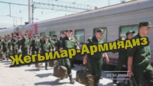 Жегьилар армиядиз. 23.10.2025г.