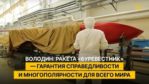 Володин: ракета «Буревестник» — гарантия справедливости и многополярности для всего мира