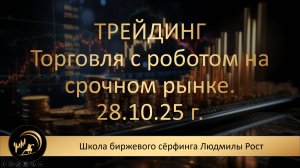 Трейдинг. Торговля с роботом на срочном рынке. 28.10.25 г.