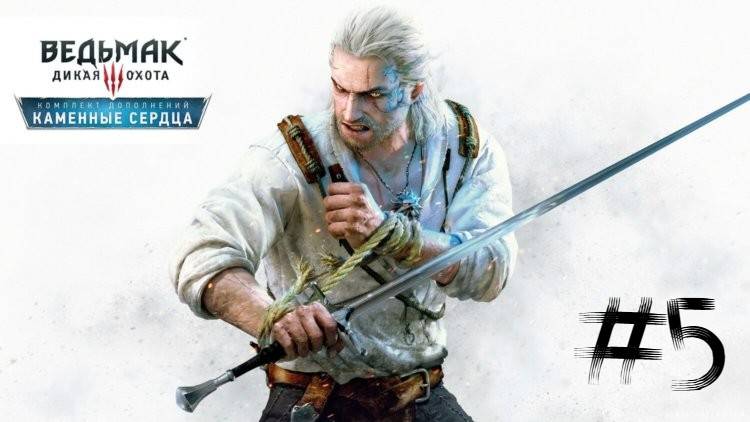 The Witcher 3 Wild Hunt | Каменные сердца | #5 Свабдя