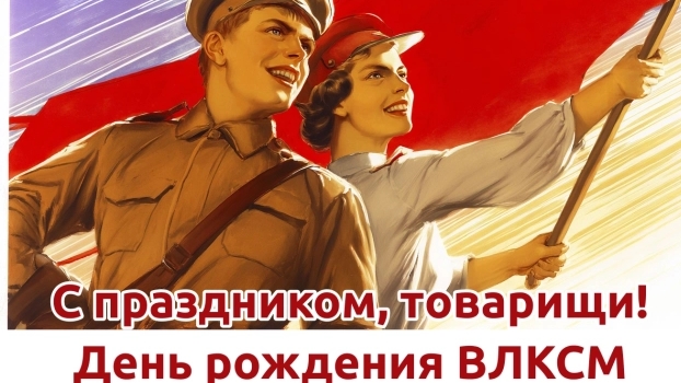 С днём комсомола. Музыкальная открытка поздравление.