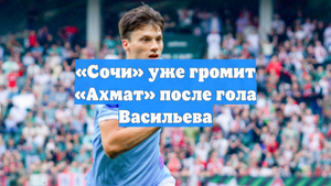 «Сочи» уже громит «Ахмат» после гола Васильева