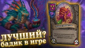 Как играет Заразитель. НЕРФ работает?